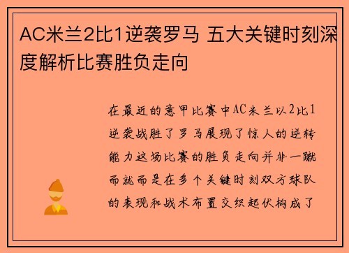 AC米兰2比1逆袭罗马 五大关键时刻深度解析比赛胜负走向