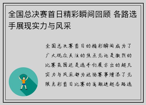 全国总决赛首日精彩瞬间回顾 各路选手展现实力与风采