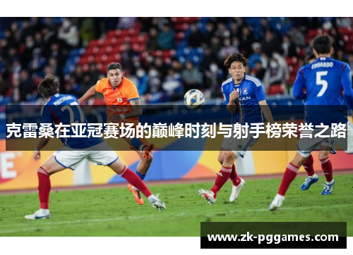 克雷桑在亚冠赛场的巅峰时刻与射手榜荣誉之路