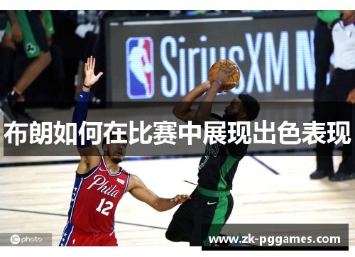 布朗如何在比赛中展现出色表现 布朗如何在比赛中展现出色表现