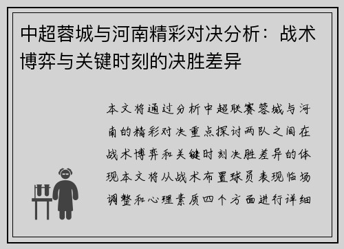 中超蓉城与河南精彩对决分析：战术博弈与关键时刻的决胜差异