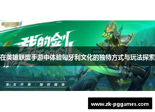 在英雄联盟手游中体验匈牙利文化的独特方式与玩法探索