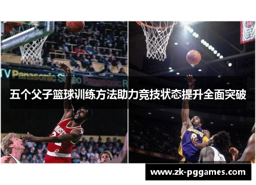 五个父子篮球训练方法助力竞技状态提升全面突破