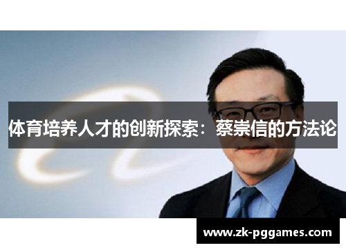 体育培养人才的创新探索：蔡崇信的方法论