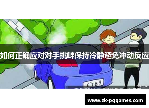 如何正确应对对手挑衅保持冷静避免冲动反应
