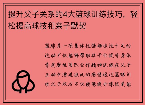 提升父子关系的4大篮球训练技巧，轻松提高球技和亲子默契