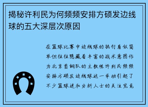 揭秘许利民为何频频安排方硕发边线球的五大深层次原因