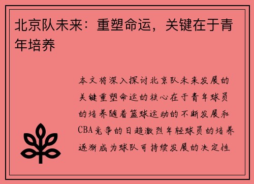 北京队未来：重塑命运，关键在于青年培养