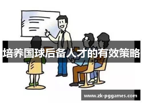 培养国球后备人才的有效策略