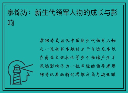 廖锦涛：新生代领军人物的成长与影响