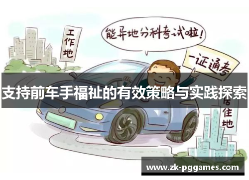 支持前车手福祉的有效策略与实践探索
