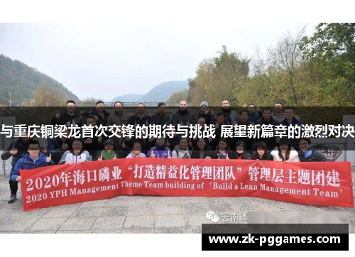 与重庆铜梁龙首次交锋的期待与挑战 展望新篇章的激烈对决