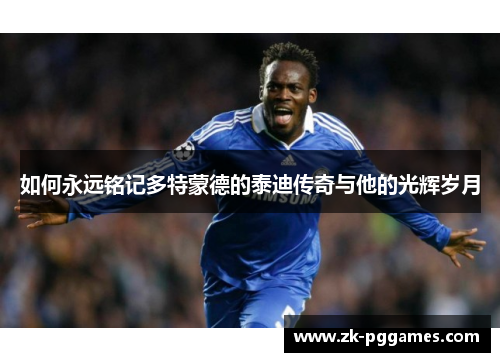 如何永远铭记多特蒙德的泰迪传奇与他的光辉岁月