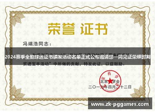 2024赛季全勤球迷证书颁发活动名单正式公布邀请您一同见证荣耀时刻