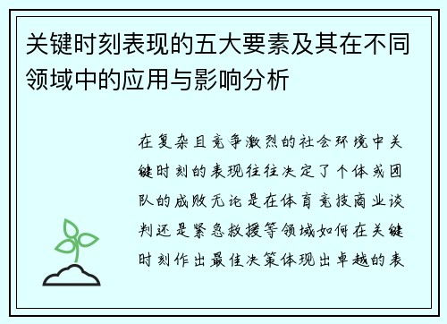 关键时刻表现的五大要素及其在不同领域中的应用与影响分析