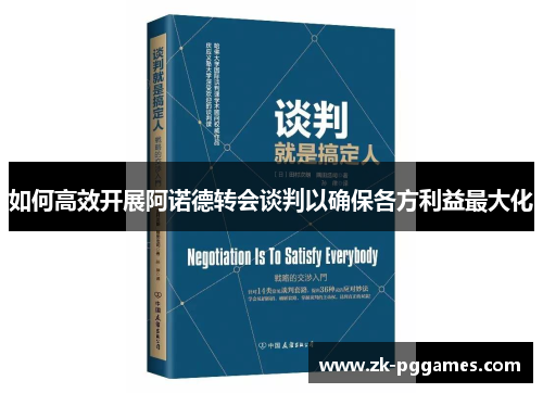 如何高效开展阿诺德转会谈判以确保各方利益最大化