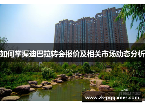 如何掌握迪巴拉转会报价及相关市场动态分析 如何掌握迪巴拉转会报价及相关市场动态分析
