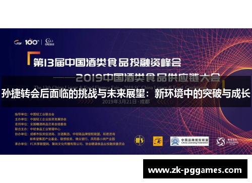 孙捷转会后面临的挑战与未来展望:新环境中的突破与成长 孙捷转会后面临的挑战与未来展望:新环境中的突破与成长