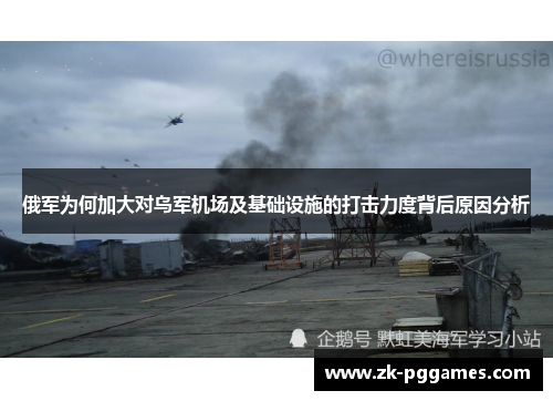 俄军为何加大对乌军机场及基础设施的打击力度背后原因分析