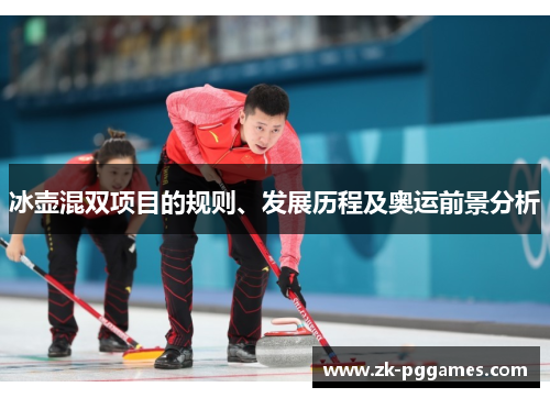 冰壶混双项目的规则、发展历程及奥运前景分析