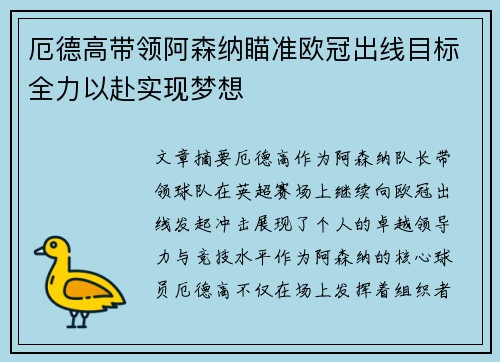 厄德高带领阿森纳瞄准欧冠出线目标全力以赴实现梦想