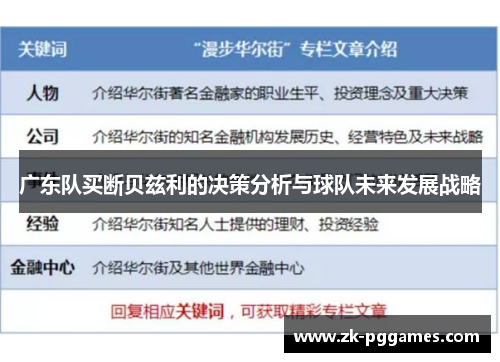 广东队买断贝兹利的决策分析与球队未来发展战略