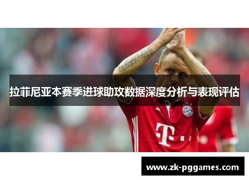 拉菲尼亚本赛季进球助攻数据深度分析与表现评估