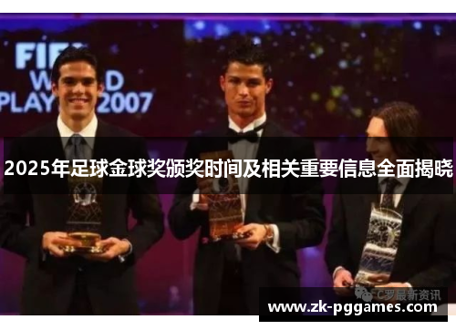 2025年足球金球奖颁奖时间及相关重要信息全面揭晓