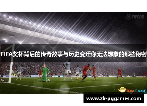 FIFA奖杯背后的传奇故事与历史变迁你无法想象的那些秘密 FIFA奖杯背后的传奇故事与历史变迁你无法想象的那些秘密