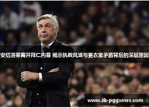 安切洛蒂离开拜仁内幕 揭示执教风波与更衣室矛盾背后的深层原因 安切洛蒂离开拜仁内幕 揭示执教风波与更衣室矛盾背后的深层原因