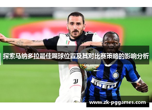 探索马纳多拉最佳踢球位置及其对比赛策略的影响分析 探索马纳多拉最佳踢球位置及其对比赛策略的影响分析