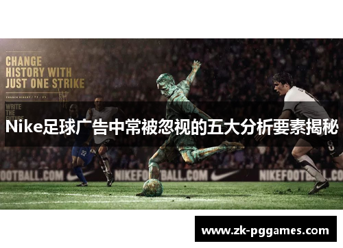 Nike足球广告中常被忽视的五大分析要素揭秘