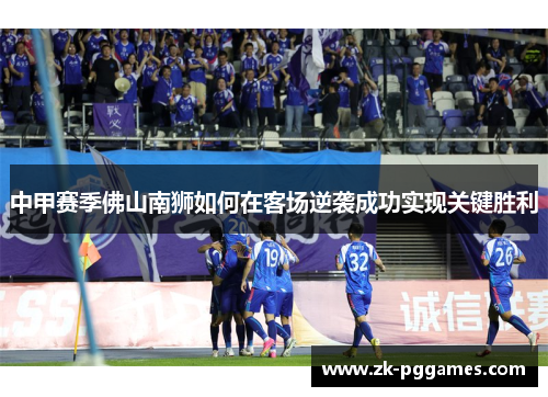 中甲赛季佛山南狮如何在客场逆袭成功实现关键胜利