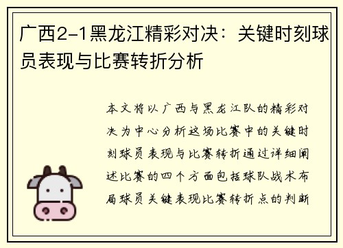 广西2-1黑龙江精彩对决：关键时刻球员表现与比赛转折分析