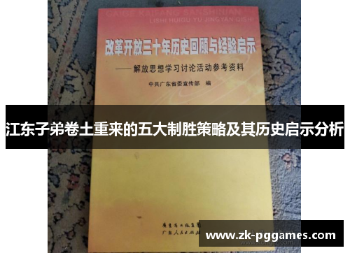 江东子弟卷土重来的五大制胜策略及其历史启示分析 江东子弟卷土重来的五大制胜策略及其历史启示分析