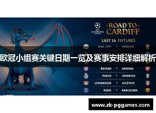 欧冠小组赛关键日期一览及赛事安排详细解析 欧冠小组赛关键日期一览及赛事安排详细解析
