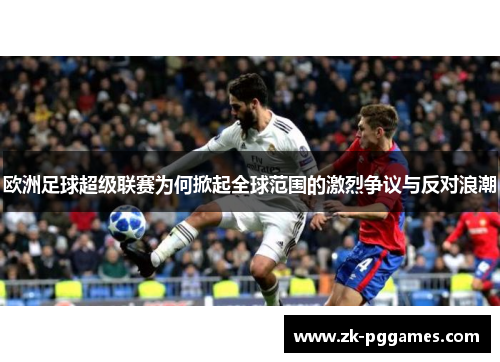 欧洲足球超级联赛为何掀起全球范围的激烈争议与反对浪潮