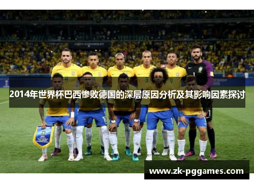 2014年世界杯巴西惨败德国的深层原因分析及其影响因素探讨