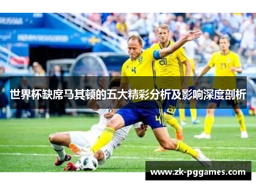 世界杯缺席马其顿的五大精彩分析及影响深度剖析