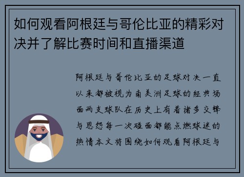 如何观看阿根廷与哥伦比亚的精彩对决并了解比赛时间和直播渠道