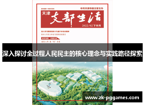深入探讨全过程人民民主的核心理念与实践路径探索