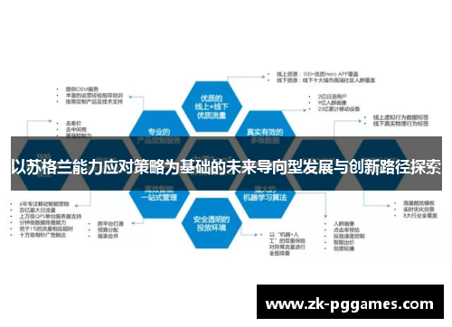 以苏格兰能力应对策略为基础的未来导向型发展与创新路径探索