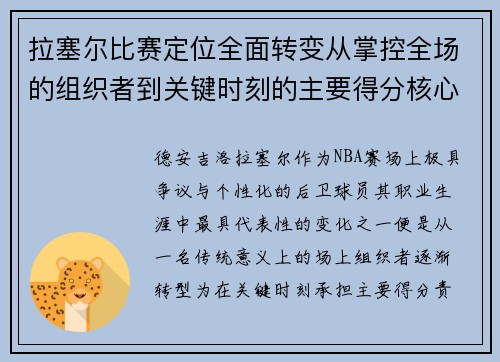 拉塞尔比赛定位全面转变从掌控全场的组织者到关键时刻的主要得分核心