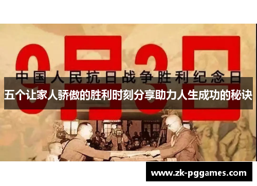 五个让家人骄傲的胜利时刻分享助力人生成功的秘诀