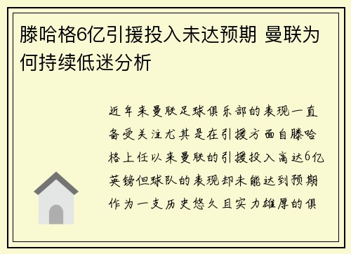 滕哈格6亿引援投入未达预期 曼联为何持续低迷分析