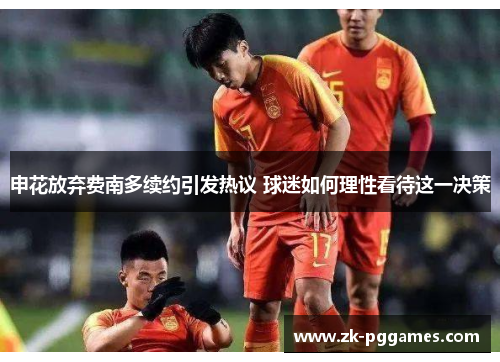 申花放弃费南多续约引发热议 球迷如何理性看待这一决策 申花放弃费南多续约引发热议 球迷如何理性看待这一决策