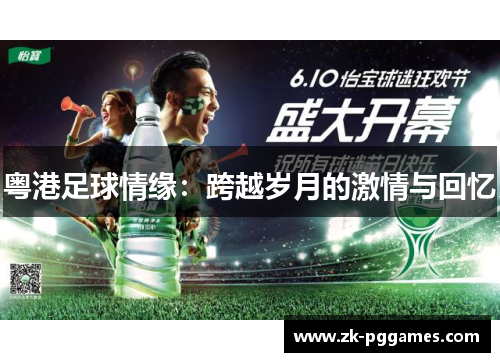 粤港足球情缘:跨越岁月的激情与回忆 粤港足球情缘:跨越岁月的激情与回忆