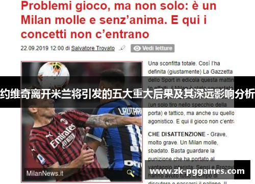 约维奇离开米兰将引发的五大重大后果及其深远影响分析 约维奇离开米兰将引发的五大重大后果及其深远影响分析