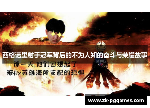 西格诺里射手冠军背后的不为人知的奋斗与荣耀故事 西格诺里射手冠军背后的不为人知的奋斗与荣耀故事