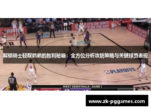 解锁骑士轻取鹈鹕的胜利秘籍:全方位分析攻防策略与关键球员表现 解锁骑士轻取鹈鹕的胜利秘籍:全方位分析攻防策略与关键球员表现